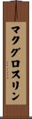 McGlothlin Scroll