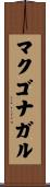 マクゴナガル Scroll
