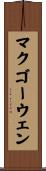 McGowen Scroll