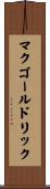 マクゴールドリック Scroll