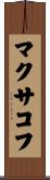 マクサコフ Scroll
