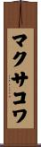 マクサコワ Scroll
