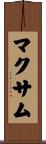 マクサム Scroll