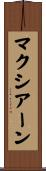 マクシアーン Scroll