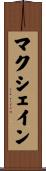 マクシェイン Scroll