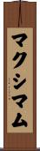 マクシマム Scroll