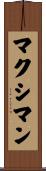 マクシマン Scroll