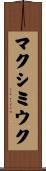マクシミウク Scroll