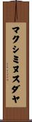 マクシミヌスダヤ Scroll