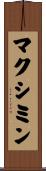 マクシミン Scroll