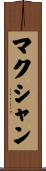 マクシャン Scroll