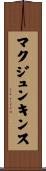 マクジュンキンス Scroll