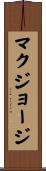 マクジョージ Scroll