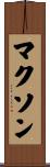 Maxon Scroll