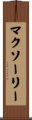 マクソーリー Scroll