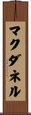 マクダネル Scroll