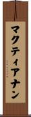 マクティアナン Scroll