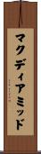 マクディアミッド Scroll
