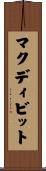 マクディビット Scroll