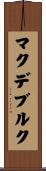 マクデブルク Scroll