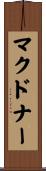 マクドナー Scroll