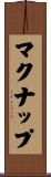 マクナップ Scroll