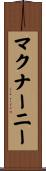 マクナーニー Scroll