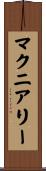 マクニアリー Scroll