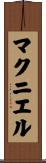 マクニエル Scroll