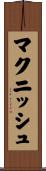 マクニッシュ Scroll