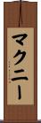 マクニー Scroll