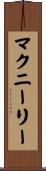 McNeely Scroll