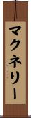 マクネリー Scroll