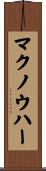 マクノウハー Scroll