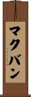 マクバン Scroll