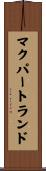 マクパートランド Scroll