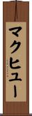 マクヒュー Scroll
