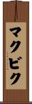 マクビク Scroll