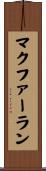 マクファーラン Scroll