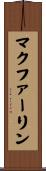 マクファーリン Scroll