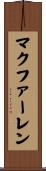 マクファーレン Scroll