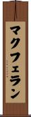 マクフェラン Scroll