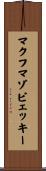 マクフマゾビェッキー Scroll