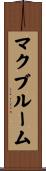 McBroom Scroll