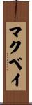McVay Scroll