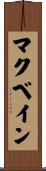 マクベイン Scroll