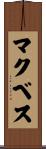 マクベス Scroll