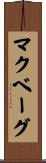 マクベーグ Scroll
