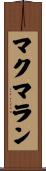 マクマラン Scroll
