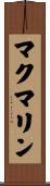 McMullin Scroll